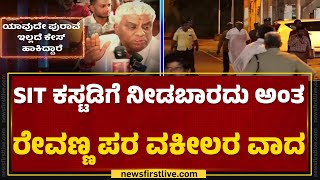 HD Revanna Lawyer  SIT ಕಸ್ಟಡಿಗೆ ನೀಡಬಾರದು ಅಂತ ರೇವಣ್ಣ ಪರ ವಕೀಲರ ವಾದ  newsfirstkannada [upl. by Greggory295]