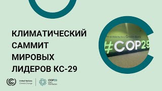 🔴 климатический саммит мировых лидеров кс29 [upl. by Asilrahc]