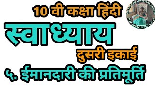 ५ ईमानदारी की प्रतिमूर्ति स्वाध्याय 10वी कक्षा हिंदी  inamdari ki pratimurti question answer 10th [upl. by Scrivens288]