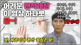 건축물 면적 총정리건축면적 연면적 바닥면적 제외면적 전용면적 공용면적 공급면적 분양면적 계약면적 제곱미터평 환산 [upl. by Dagnah476]