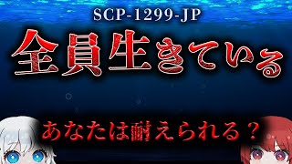 【ゆっくりSCP解説】財団で使用されていた潜水艦…その不気味すぎる正体とは。【SCP 1299 JP】 [upl. by Nicola]