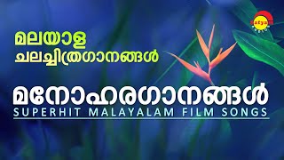 മനോഹരഗാനങ്ങൾ  Superhit Malayalam Film Songs  Satyam Audios [upl. by Romilly]