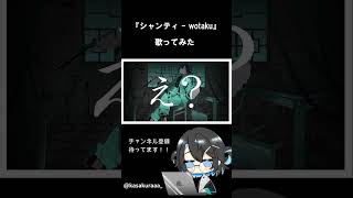 シャンティwotaku【歌ってみた】 vライバー 歌ってみた 新人歌い手 [upl. by Thayer]