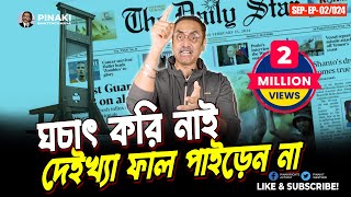 ঘচাৎ করি নাই দেইখ্যা ফাল পাইড়েন না  মাহফুজ আনাম  Pinaki Bhattacharya  The Untold [upl. by Gibe]