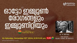 ഓട്ടോ ഇമ്മ്യൂൺ രോഗങ്ങളും ഇമ്മ്യൂണിറ്റിയും [upl. by Gonick]