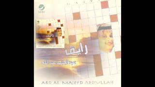 Abdul Majeed Abdullah … Ma Bayan Benak  عبدالمجيد عبدالله … ما بين بعينك [upl. by Nonarb]