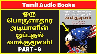 அடியாளின் வாக்குமூலம் 9  Amazon UK Audio Books  Best History Audiobooks  Best Free Audible Books [upl. by Devol]