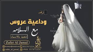 زفه وداعية عروس  انطفى نور المكان  مع السلامه  بدون موسيقى [upl. by Ellienad672]