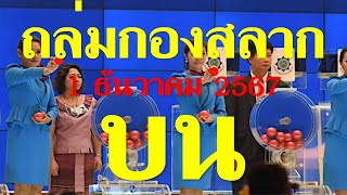 Preeminent งวดนี้จัดไป หวยถล่มกองสลาก ชุดบนล่าง งวดวันที่ 1 ธันวาคม 2567 [upl. by Odelle]