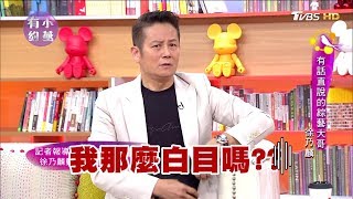 徐乃麟 有話直說的綜藝大哥 國罵事件過後 小燕有約 20171114 完整版 [upl. by Milson]