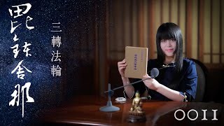 真如老師開示：廣論止觀初探・毗缽舍那0011三轉法輪 [upl. by Durston568]