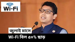 wifi বিল অর্ধেক নিতে আইনি নোটিশ  WiFi bill  Broadband Internet news  Wifi 50off [upl. by Tamarra]