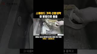 스웨이드 세무 가죽 신발 운동화 세탁 방법 클리너로 완벽 종결 마르지엘라 독일군 스니커즈 세탁 신발세탁 운동화세탁 스웨이드신발세탁 세무신발세탁 가죽신발세탁 shorts [upl. by Nedah235]