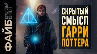 Гарри Поттер – главная книга 30летних  ФАЙБ [upl. by Enilada]