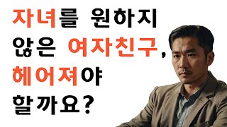 quot여자친구는 아이를 원하지 않는데quot  결혼 가치관 갈등 사연 [upl. by Asiled]