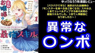 ゆっくりなろう系漫画レビュー「【パクパクですわ】追放されたお嬢様の『モンスターを食べるほど強くなる』スキルは、１食で１レベルアップする前代未聞の最強スキルでした。３日で人類最強になりましたわ～！」 [upl. by Iphagenia]