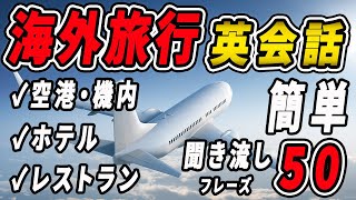 【英会話｜聞き流し】これで海外旅行は準備OK！初心者向け基本英語フレーズ50選！ [upl. by Assirod943]