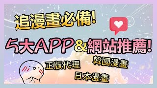 看漫畫必備5大APPamp網站 正版平台推薦｜不花錢也能追漫畫 [upl. by Glaab]