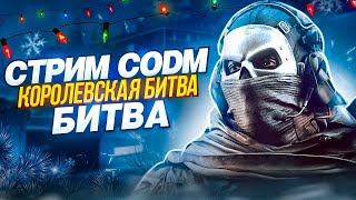 ОХОТА НА ЧИТЕРОВ codm codmobile [upl. by Inanuah]