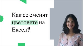 Бърз Ексел урок Как се сменят цветовете на Ексел [upl. by Arualana]