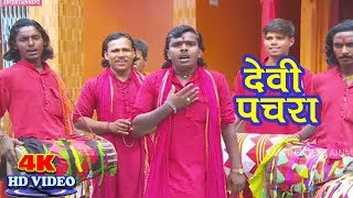 अड़हुल के फूल पारम्परिक पचरा देवी गीत卐 Sanoj Diwana 卐Bhojpuri New Devi Geet 2018 Pachra Video Song [upl. by Annaili]