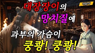 야담TV 36 대장장이의 망치 소리 과부의 마음을 울리다  재밌는 이야기  야담  설화  조선시대  괴담  전설  옛날이야기 [upl. by Pauiie]