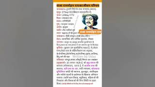 raja ram Mohan ray  jivan parichay in hindi  most topic ytshorts [upl. by Towney]