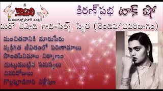 KiranPrabha Talk Show on Film Actress Silk Smitha  Part 2 సిల్క్ స్మిత  రెండవ  చివరి భాగం [upl. by Dinerman]