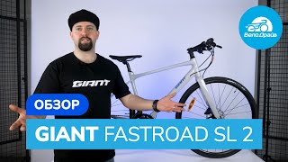 Обзор  GIANT FASTROAD SL 2 [upl. by Loutitia]