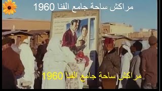 مراكش 1960ساحة جامع الفنا Marrakech [upl. by Lemart]