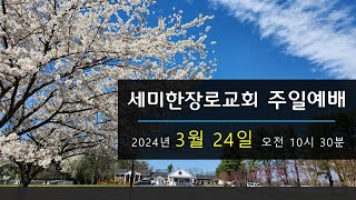 세미한장로교회 주일예배 32424 [upl. by Puklich]