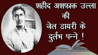 शहीद अशफ़ाक़ उल्ला ने फाँसी से पहले क्या लिखा डायरी में किसकी बेवफाई ने रुला दिया ashfaqullakhan [upl. by Punak212]