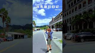 台東旅行知本秋色，詩意盈然 秋日暖陽，愜意無憂 [upl. by Alrick479]