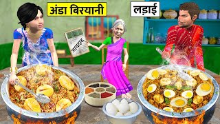 Anda Biryani Banane Ke Liye Ladai Egg Biryani Cooking Street Food Hindi Kahaniya Hindi Moral [upl. by Ahsenroc]