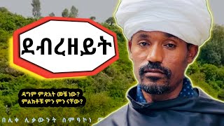 ደብረ ዘይትየአብይ ጾም አምስተኛ ሳምንትዳግም ምጽአትና ምልክቶቹበሊቀ ሊቃውንት ስምዓኮነ መልዓክDebrezeitEOTC [upl. by Muriel704]