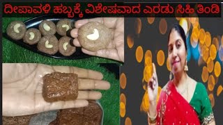 ಈ ಸಲ ದೀಪಾವಳಿ ಹಬ್ಬಕ್ಕೆ ವಿಶೇಷವಾದ ಎರಡು ಸಿಹಿತಿಂಡಿಗಳು Deepavali Sweets Deepavali 2024 [upl. by Siulegroj]