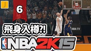 NBA2K15｜生涯模式｜ep06｜飛人J 嗯？！ [upl. by Eilraep]