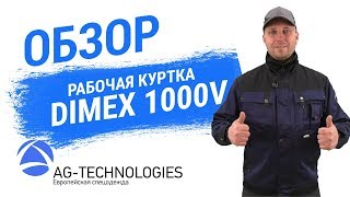 Рабочая куртка Dimex 1000V [upl. by Carmen]