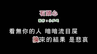 伴奏版孫淑媚石頭心DIY卡拉OK字幕 [upl. by Edge13]