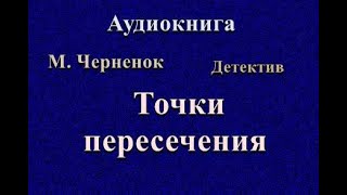 Аудиокнига Точки пересечения Детектив Читает Лариса Горбунова [upl. by Goines]