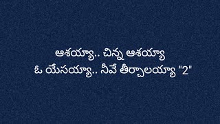 AashayaChinna Aashaya‖ ఆశయ్య చిన్న ఆశయ్య‖ Telugu Christian Song With Lyrics [upl. by Gunas]