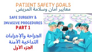 معيار الجراحة والإجراءات التداخلية الآمنة الجزء الأول Safe Surgery amp Invasive procedures Requirement [upl. by Terrel280]