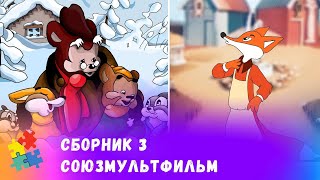 СБОРНИК №3 ЛУЧШИХ СОВЕТСКИХ МУЛЬТФИЛЬМОВ Союзмульфильм Мультфильмы для всей семьи [upl. by Riggall561]