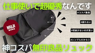 【買ってよかった】ビジネスバッグで無印良品のリュック【ビジネスリュック】 [upl. by Kemp]