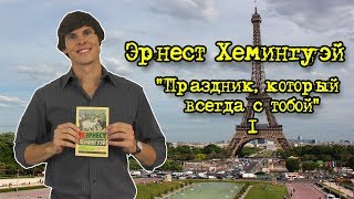 ПО СЛЕДАМ КНИГ Праздник который всегда с тобой  Эрнест Хемингуэй ч1 [upl. by Loesceke]