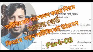 মাদ্রাসাবোর্ড সার্টিফিকেট সংশোধন করার নিয়ম।Part02।Madrasah BoardCertificateCorrection2024।EMC Show [upl. by Nosneb]