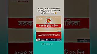 List of public holidays youtubevideo bangla tipesandtricks [upl. by Eelrac]