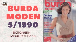 Burda Moden 51990 Мода 90х Vintage Dresses Outfit Ideas⚜90s Style Clothing Retro Fashion Trends [upl. by Harlie]