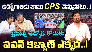 ఉద్యోగులకు చంద్ర బాబు CPS వెన్నుపోటు  Chandrababu Big Shock To Employees  Velugu Tv [upl. by Meriel]