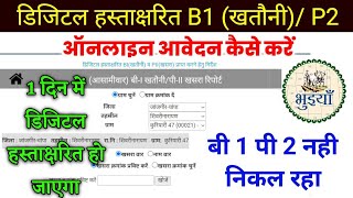 डिजिटल हस्ताक्षरित खसरा खतौनी भू–नक्शा बी1 पी2 आवेदन कैसे करें भुइयाँ  CG Bhuiyan Digital Sign [upl. by Amethist722]